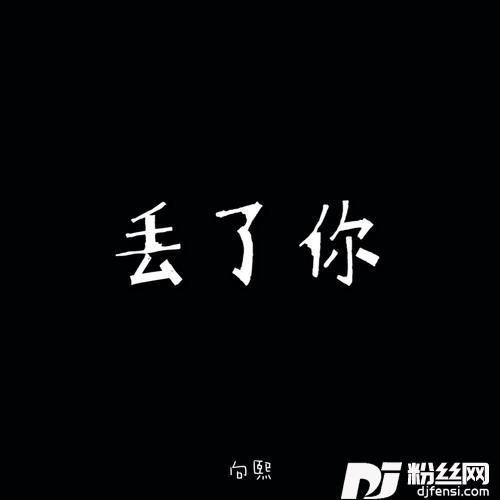 丢了你热搜女声版