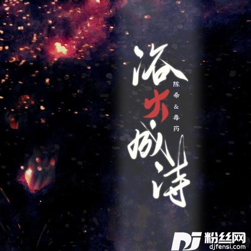 浴火成诗cover:迪丽热巴|毛不易