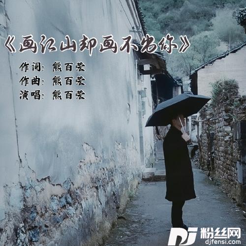 画江山却画不出你DJ版的专辑
