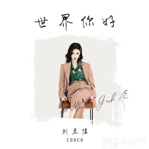 世界你好的专辑