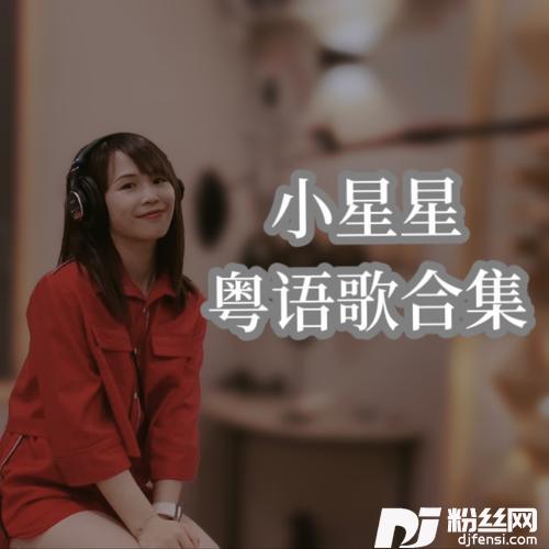 七夕cover:邓丽欣