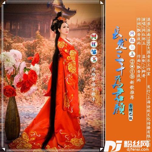 长发三千为君颜吉特巴版舞曲