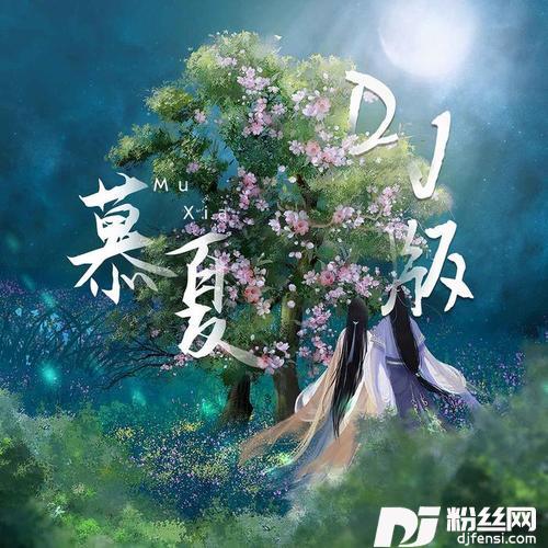 慕夏DJ版的专辑