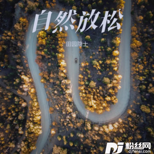 JustLikeFire田园隐士remix