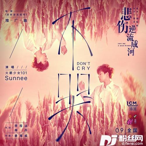 不哭