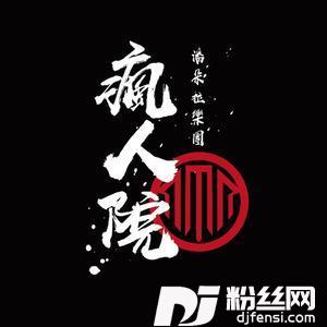 疯人院的专辑