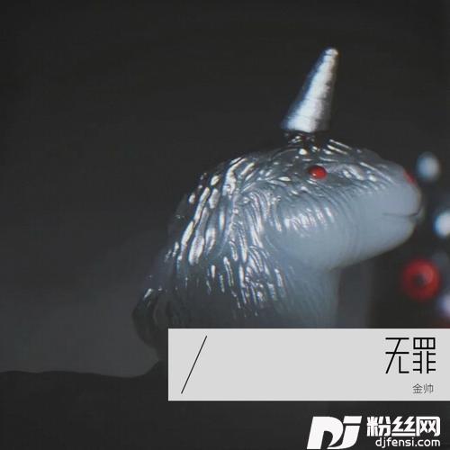 无罪