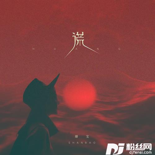 谎的专辑