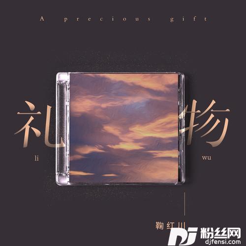 礼物