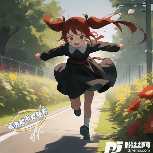 能不能不要转弯