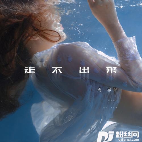 走不出来