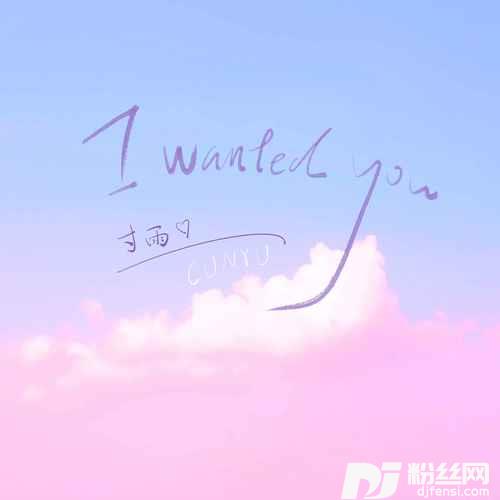 IWantedYou温柔版