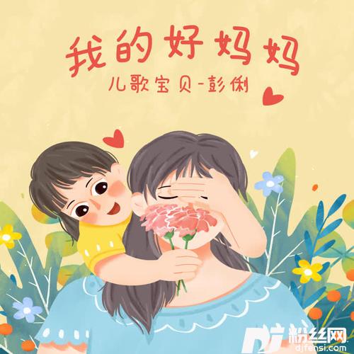 我的好妈妈的专辑