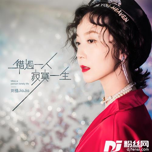 错过一人寂寞一生