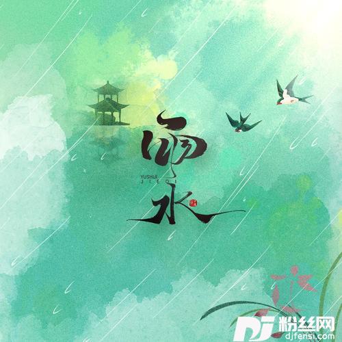 雨水（二十四节气歌）
