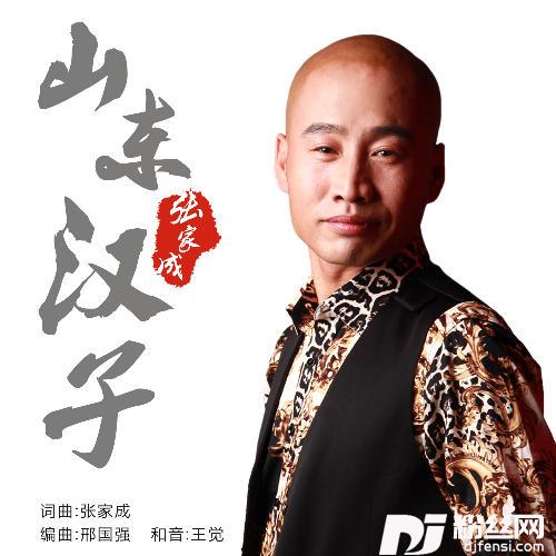 山东汉子