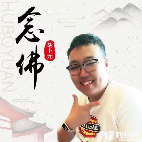 念佛DJ沈念版cover:金久哲的专辑