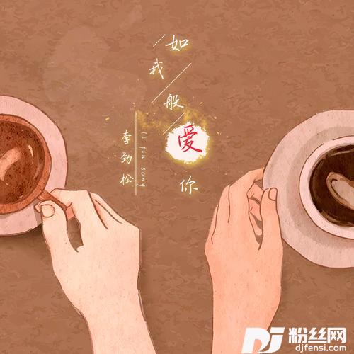 如我般爱你