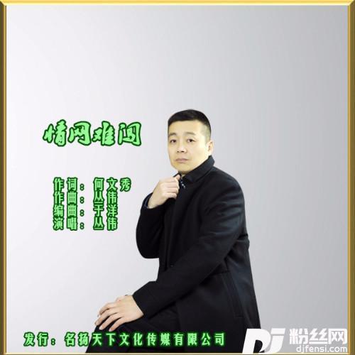 情网难闯