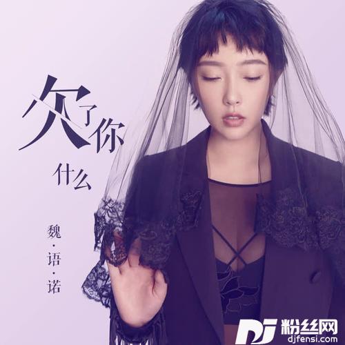 欠了你什么的专辑