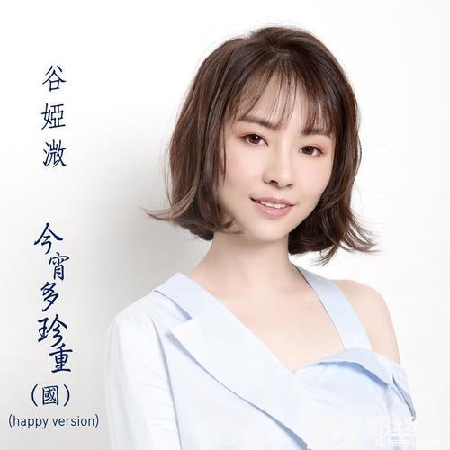 今宵多珍重HappyVersion