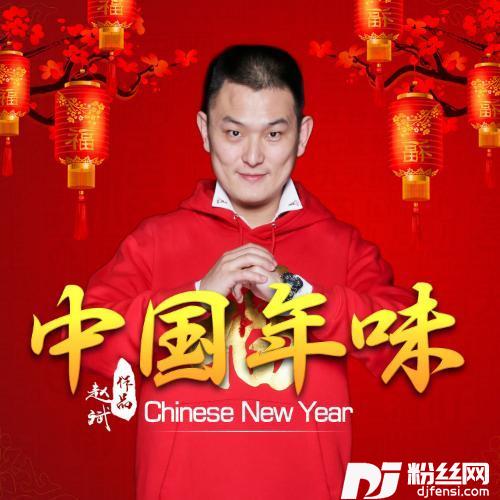 中国年味