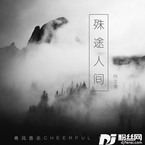 殊途人间