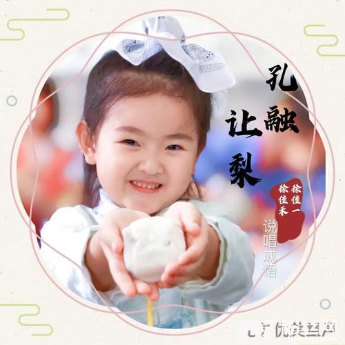 孔融让梨