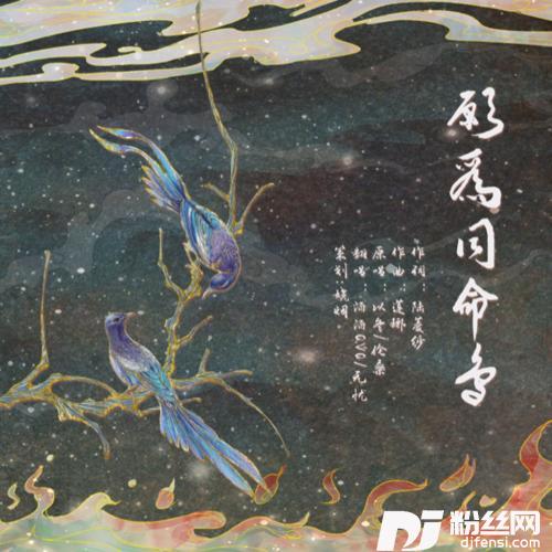 愿为同命鸟cover:伦桑/以冬