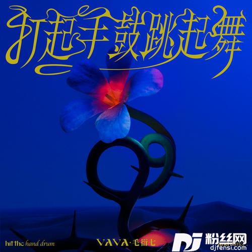 打起手鼓跳起舞