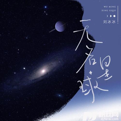无名星球