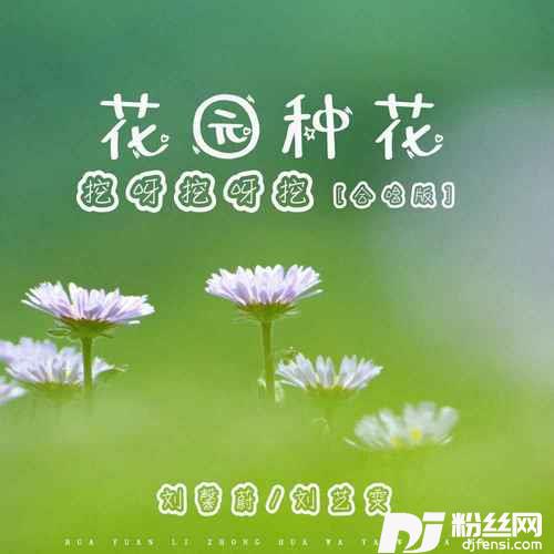 花园种花挖呀挖呀挖合唱版