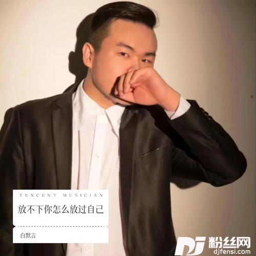 放不下你怎么放过自己（疗伤版）cover:佳艺