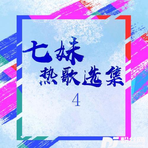 客官不可以的专辑
