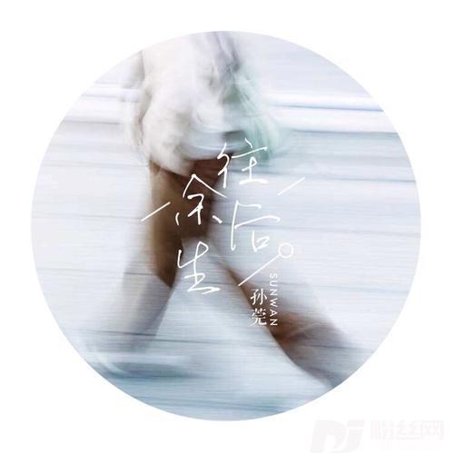 往后余生的专辑