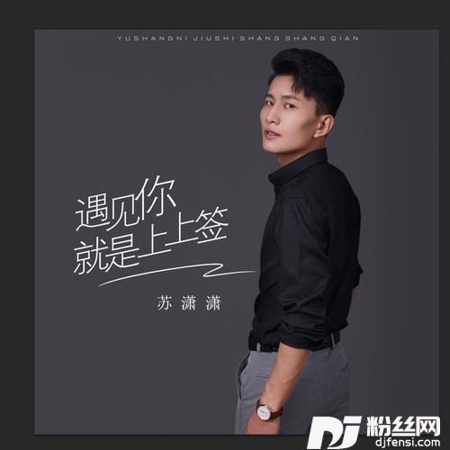 遇见你·就是·上上签（男版）