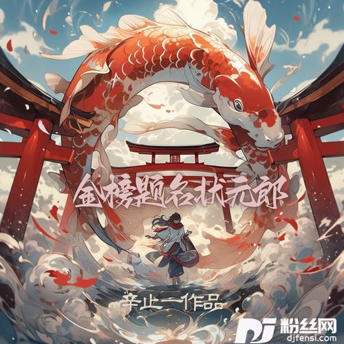 金榜题名状元郎（女版）的专辑