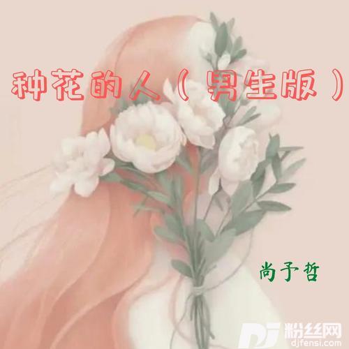 种花的人男生版