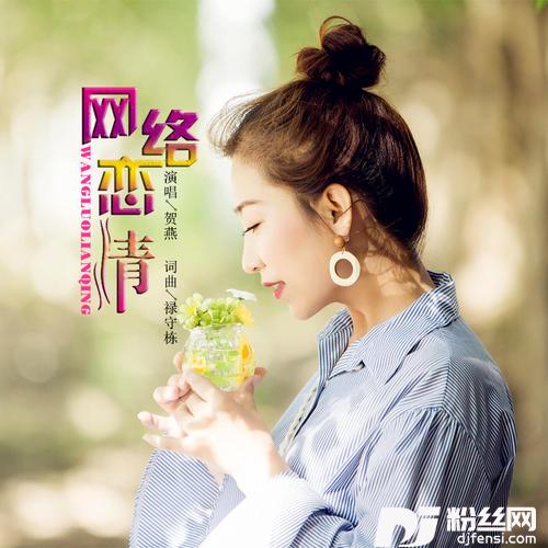 网络恋情
