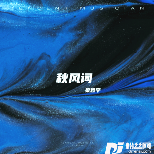秋风词cover:陈亮