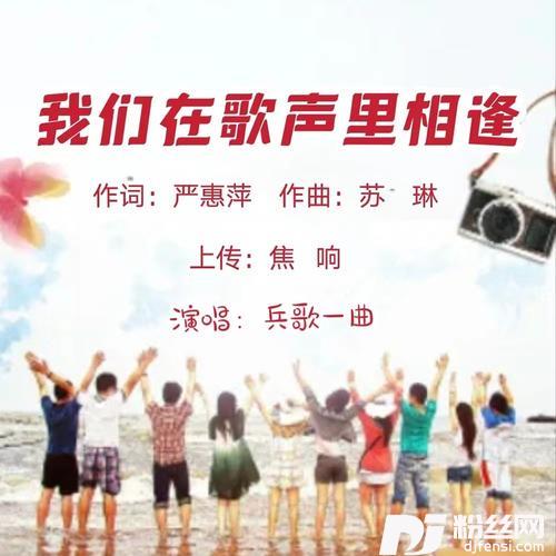 我们在歌声里相逢
