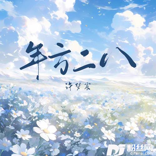 年方二八的专辑