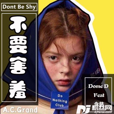 不要害羞Dontbeshy