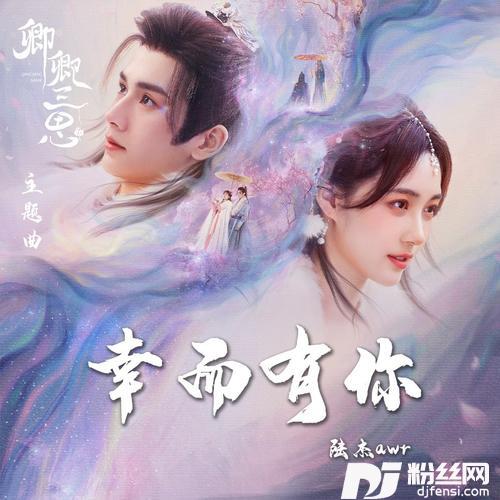幸而有你（《卿卿三思》主题曲）