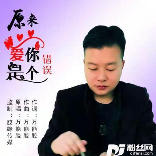 原来爱你是个错误