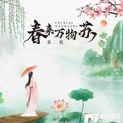 春来万物苏的专辑