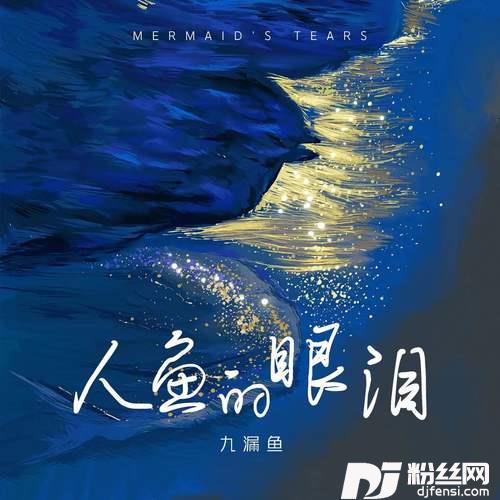 人鱼的眼泪babydon’tcry的专辑