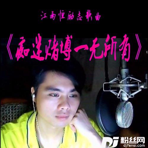 痴迷赌博一无所有