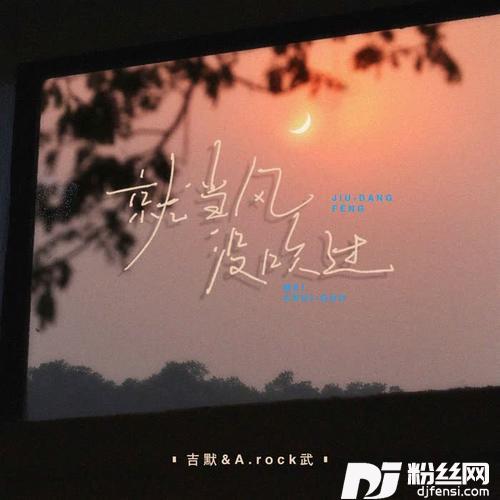 就当风没吹过