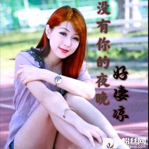 没有你的夜晚好凄凉cover:李英